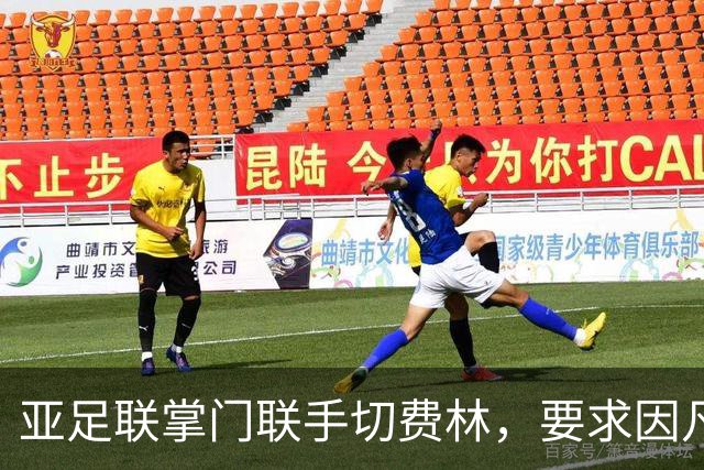 亚足联掌门联手切费林，要求因凡蒂诺均分21亿储备